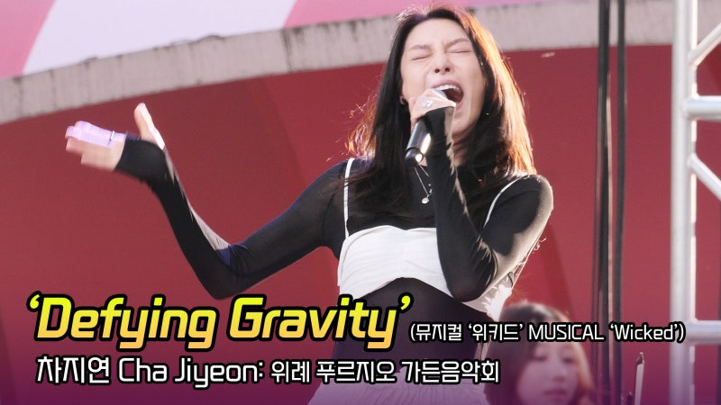 직캠] 차지연 '테스형!', '플라이미투더문', '디파잉 그래비티 Defying Gravity': 뮤지컬 위키드: 위....