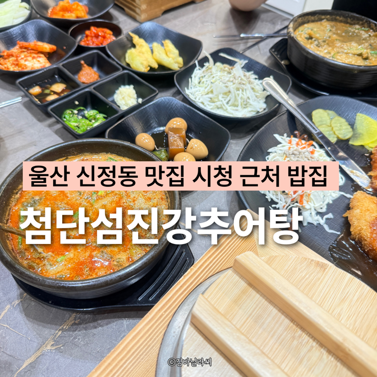 울산 신정동 맛집 섬진강추어탕 시청근처 점심 밥집