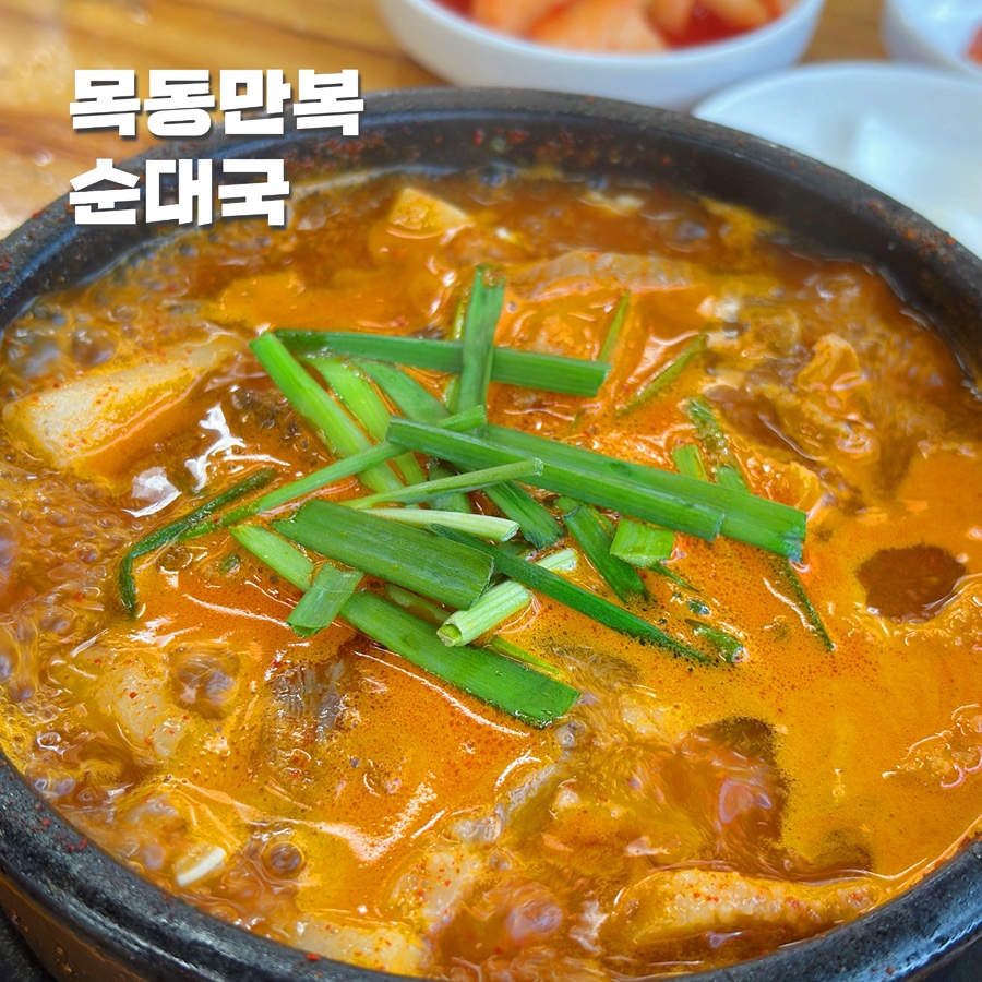 목동만복순대국 김포고촌점 사진 1