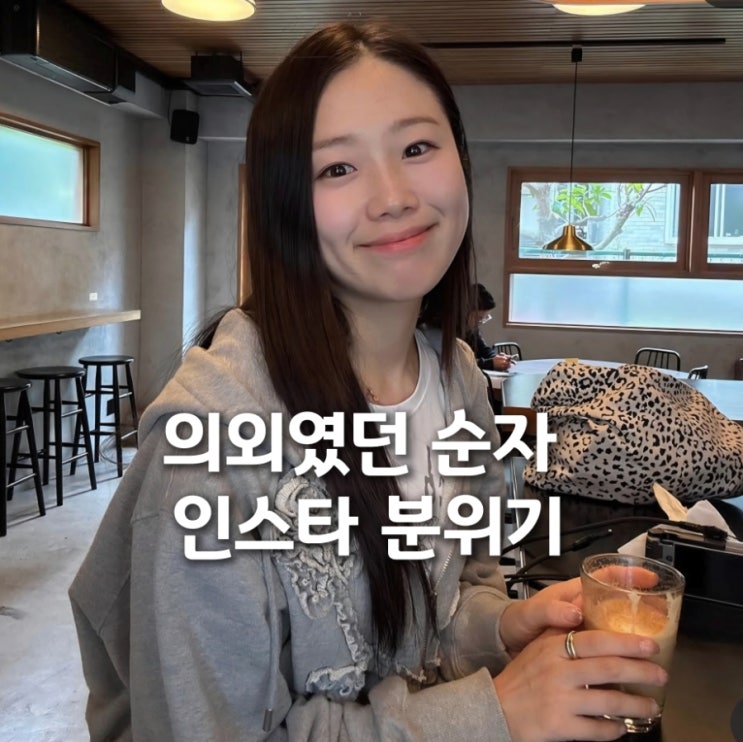 31기 순자 인스타 근황... 방송 밖 분위기는 완전 달랐다
