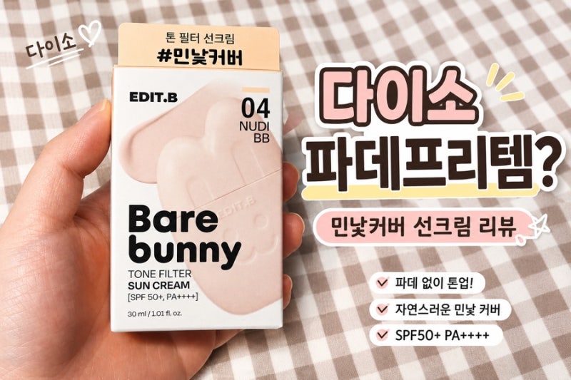파데프리 뜻 다이소 에딧비 톤업 선크림 04누디비비 리뷰