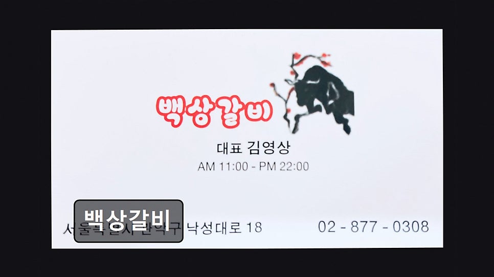 백상갈비 사진 2