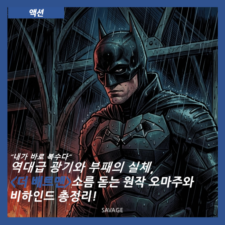  [액션] “내가 바로 복수다” 역대급 광기와 부패의 실체, <더 배트맨> 소름 돋는 원작 오마주와 비하인드 총정리!
