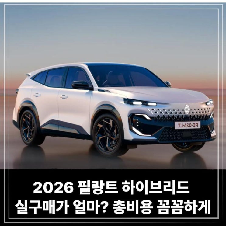  2026 필랑트 하이브리드 실구매가 얼마? 장기렌트 vs 할부 총비용 꼼꼼하게 따져보니