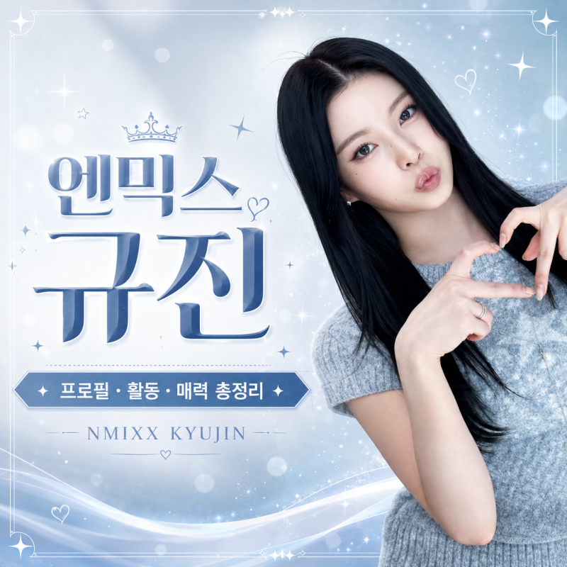 엔믹스 규진 프로필 총정리｜NMIXX 막내의 올라운더 매력 ✨