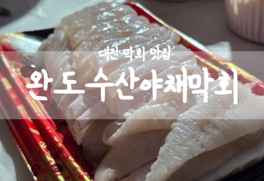 완도수산야채막회 산성점 사진 1