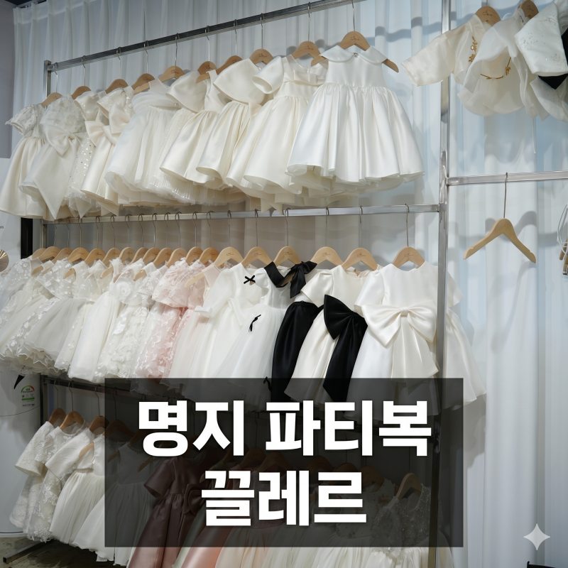 부산 명지 파티복 대여 끌레르드레스 돌잔치 가족 의상 해결한 후기. 특별한 날의 완성!