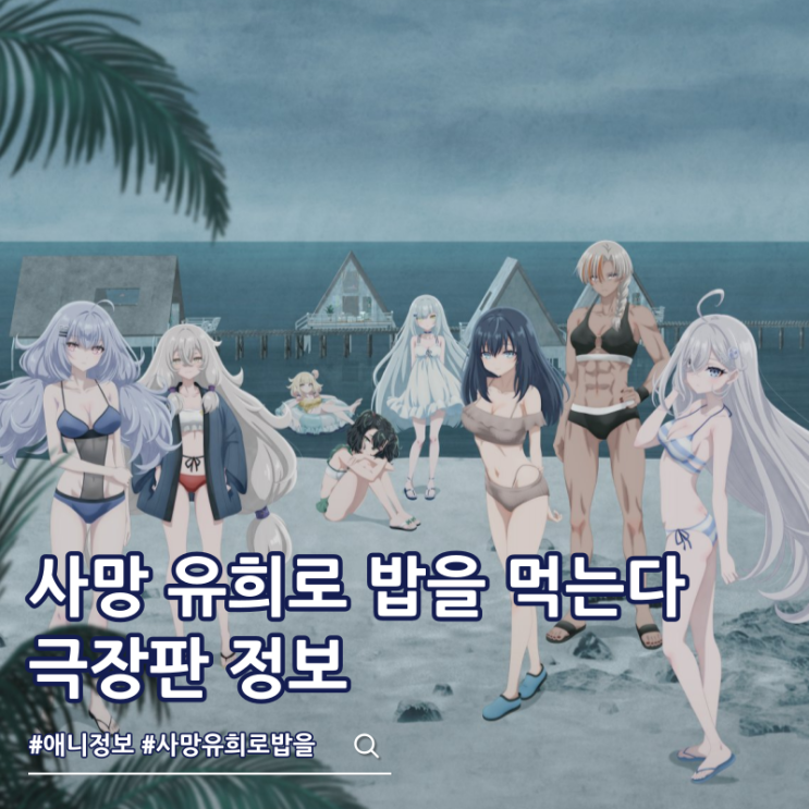  극장판 사망 유희로 밥을 먹는다 44: 클라우디 비치 개봉일 예고편