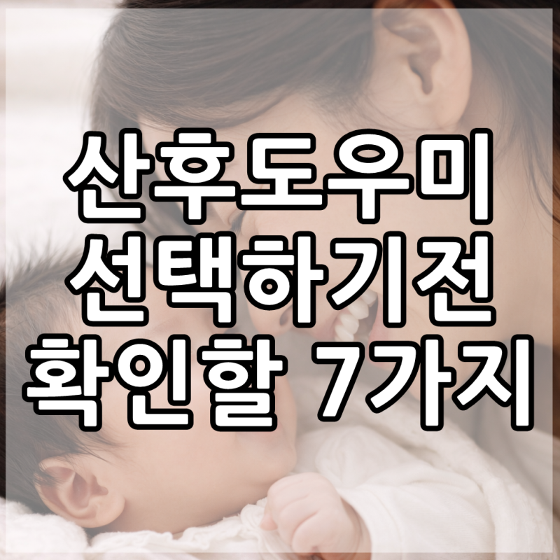 천안 아산 산후도우미 업체 추천받기 전 꼭 확인해야 할 7가지