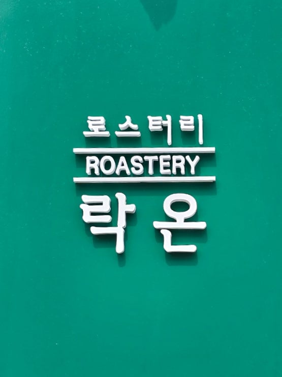 로스터리락온 남동1호점 사진 1