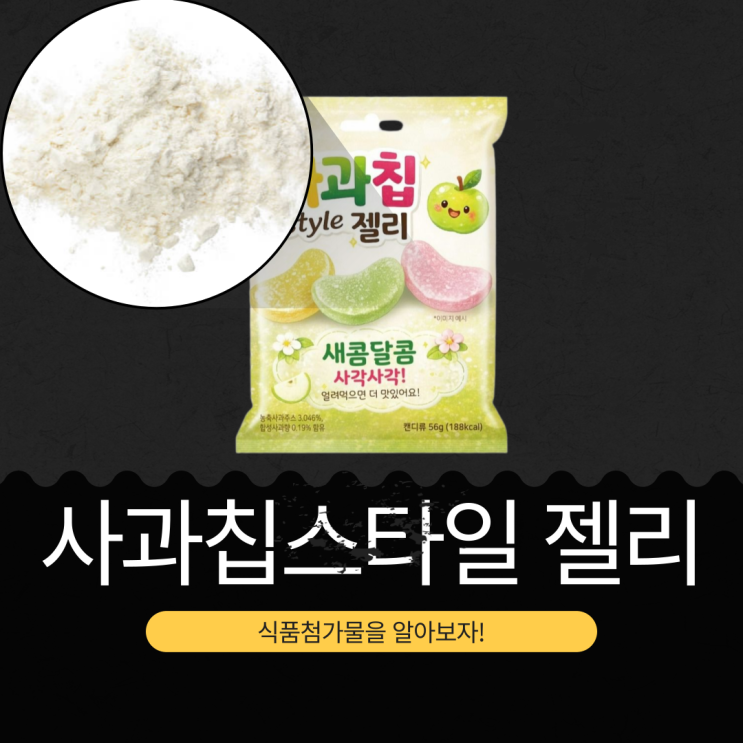  CU 신상 2,500원 중국산 [사과칩스타일 젤리] 농축사과주스 3.046%+합성사과향 0.19%