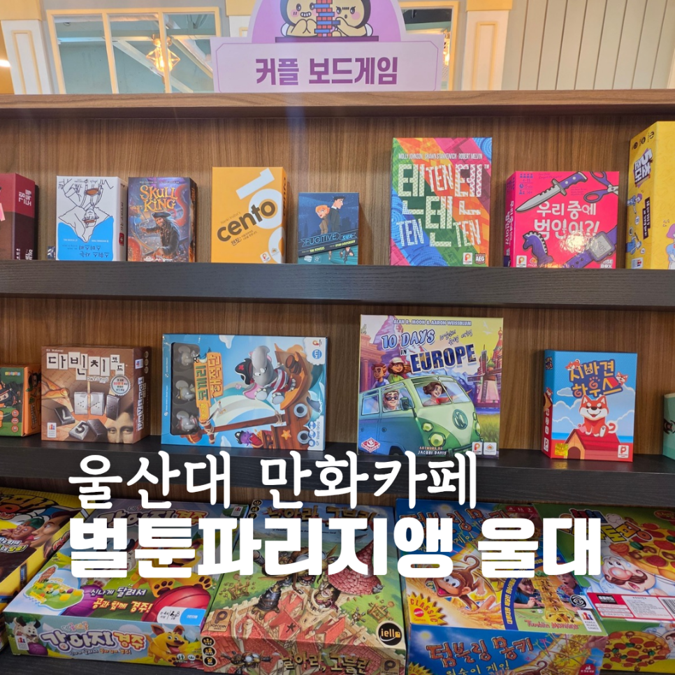 벌툰 파리지앵 울산대점 사진 1