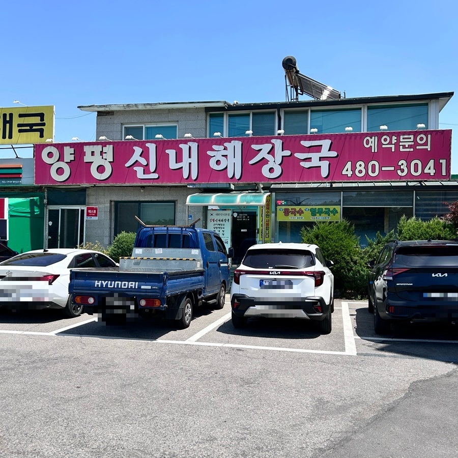 양평신내해장국 사진 2