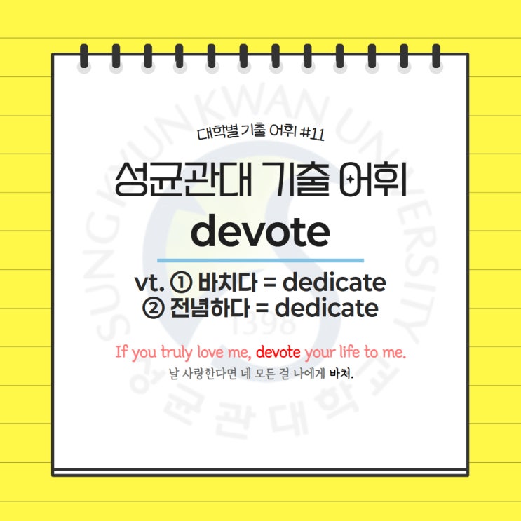  대학별 기출어휘 #11 devote 편입영어 김영편입 기출단어 성균관대학교 성균관대 기출어휘