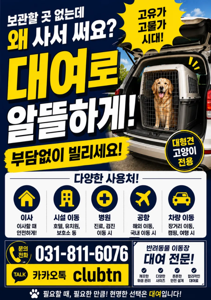  유기견 구조 이동 켄넬｜대형견 이동장 · 반려동물 케이지 전문 대여 렌탈 서비스