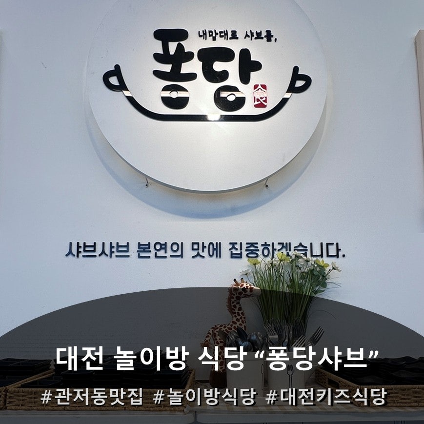 퐁당샤브 관저점 사진 1