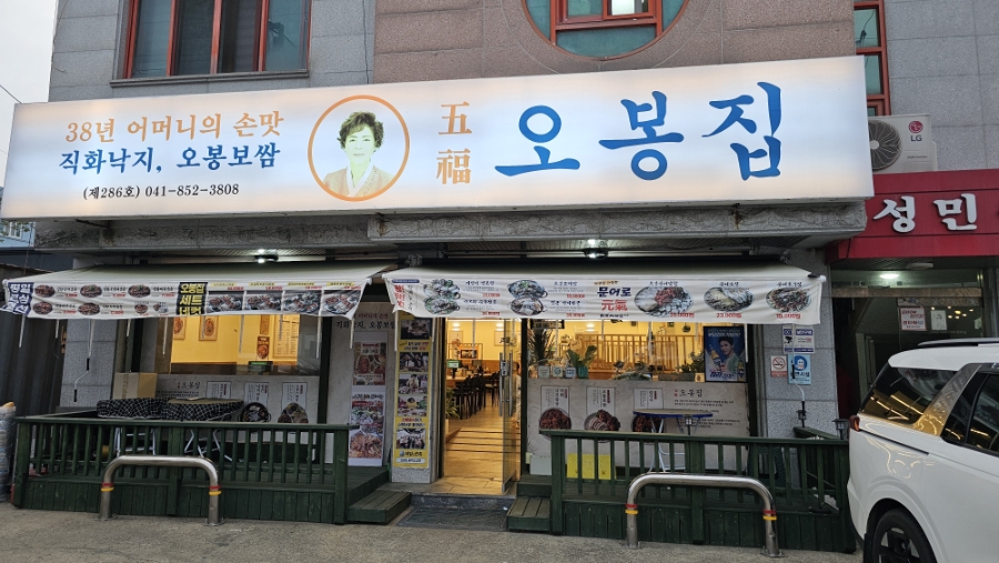 오봉집 공주신관점 사진 1