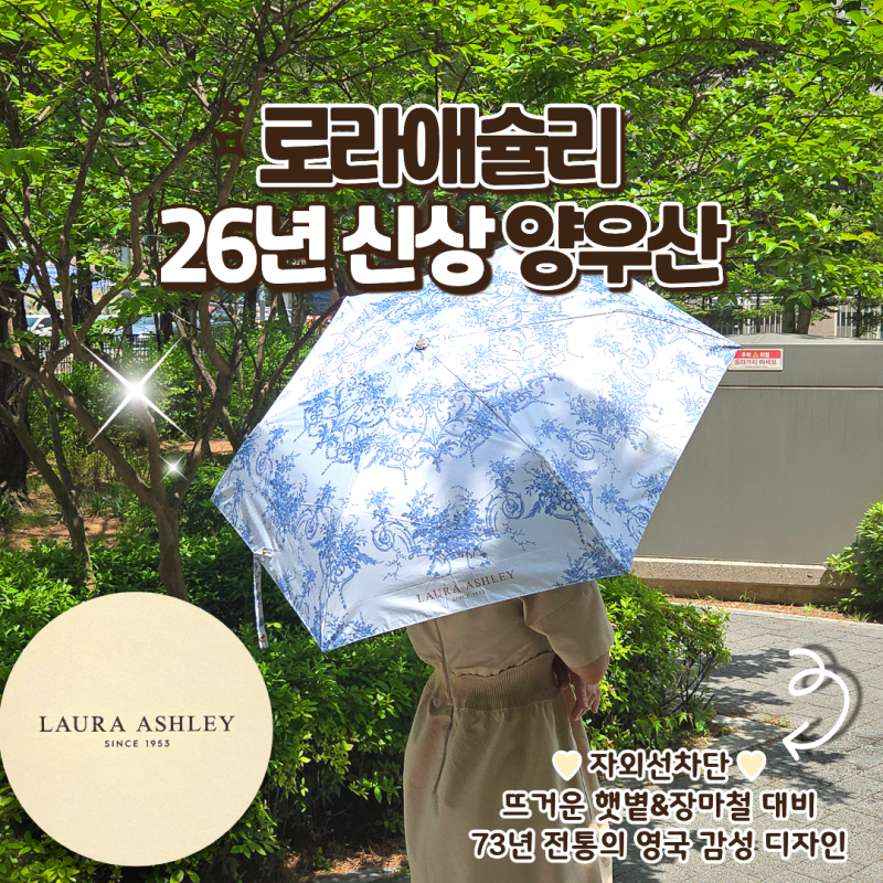 로라애슐리 초경량 양우산 후기 영국 감성 디자인 여름 자외선차단 필수템