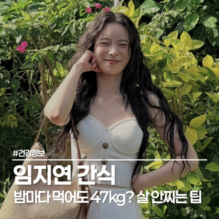  라면 5개 먹는 대식가? 임지연 간식 루틴, 10일 만에 중단한 이유