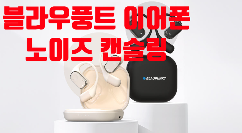 블라우풍트 ENC 노이즈캔슬링 오픈형 블루투스 이어폰 오픈픽 BLP-OE383 추천