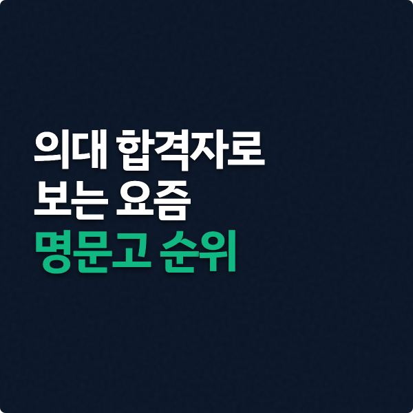  의대합격자로 보는 요즘 명문고 순위