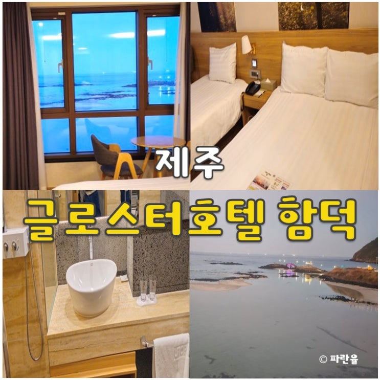  제주 글로스터 호텔 함덕 가성비 오션뷰 숙소 추천