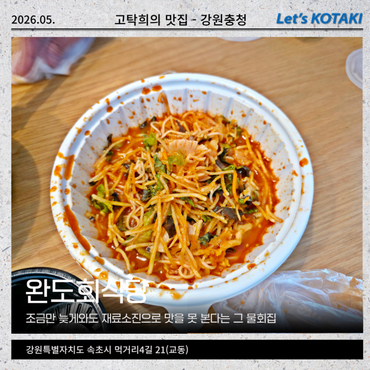  속초 물회 맛집 완도회식당 오픈런 포장 후기