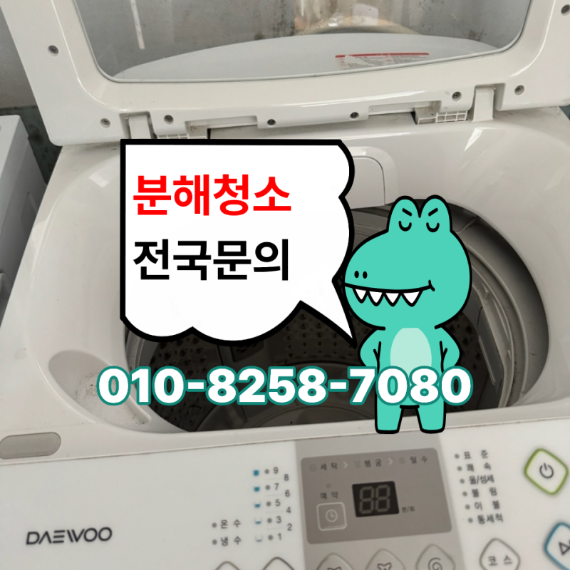 인천 세탁조청소업체 잘하는 곳 찾는 방법