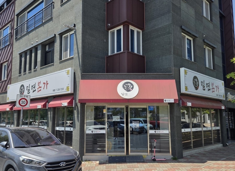 밀면본가 본점 사진 1