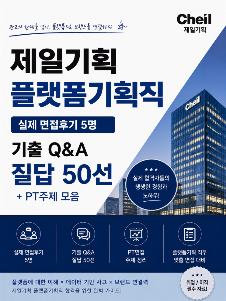  제일기획 플랫폼 면접후기 5명, 실제 나왔던 질문 정리했습니다