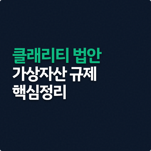  클래리티법안 가상자산 규제 핵심정리