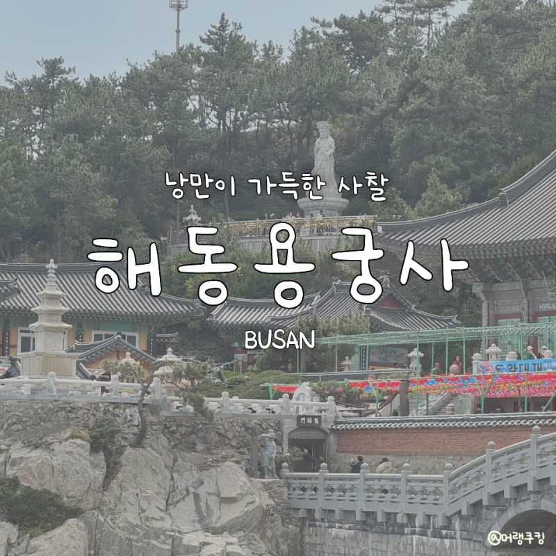 [부산] 낭만이 가득한 사찰 '해동용궁사' 후기