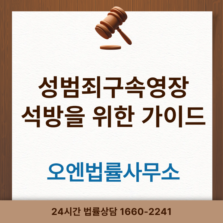  성범죄 구속영장실질심사? 절차부터 대응전략까지 모두 알려드립니다.