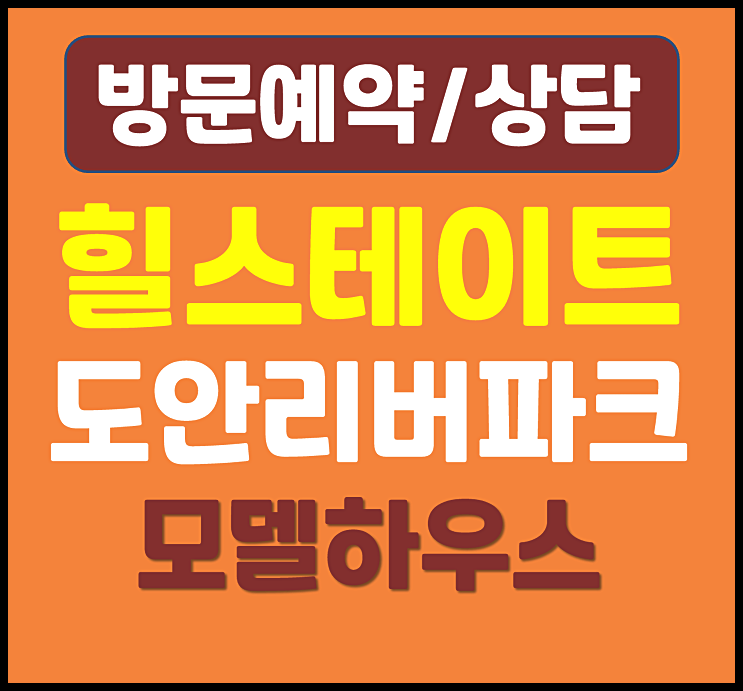  힐스테이트 도안리버파크 10년 민간임대 아파트 모델하우스 직접 확인 - 분양가, 입지