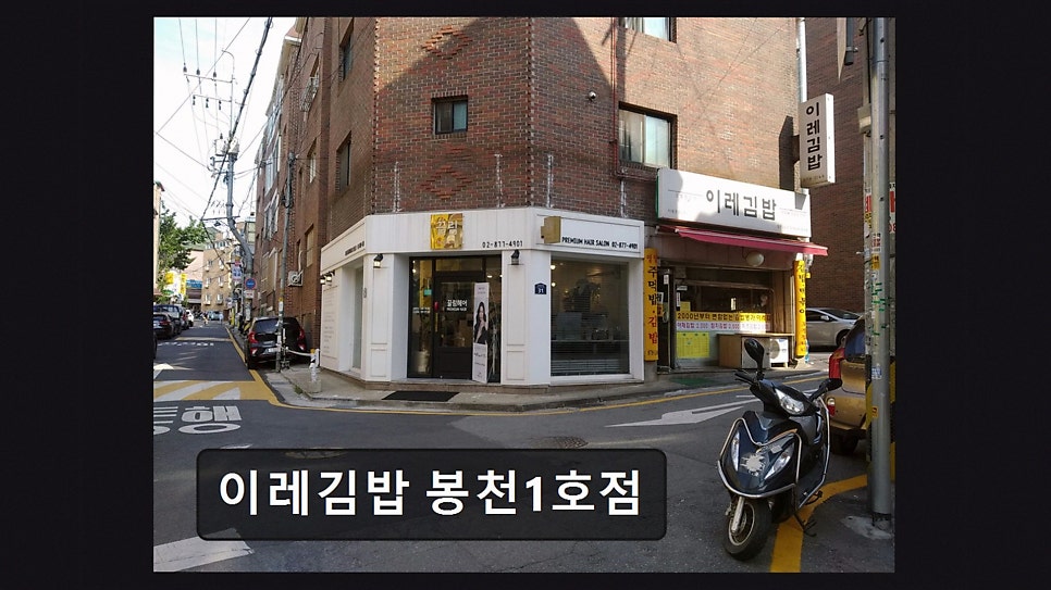 이레김밥 봉천1호점 사진 2
