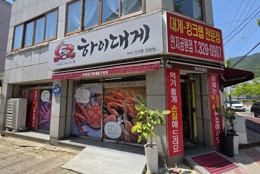 하이대게 연지공원점 사진 2
