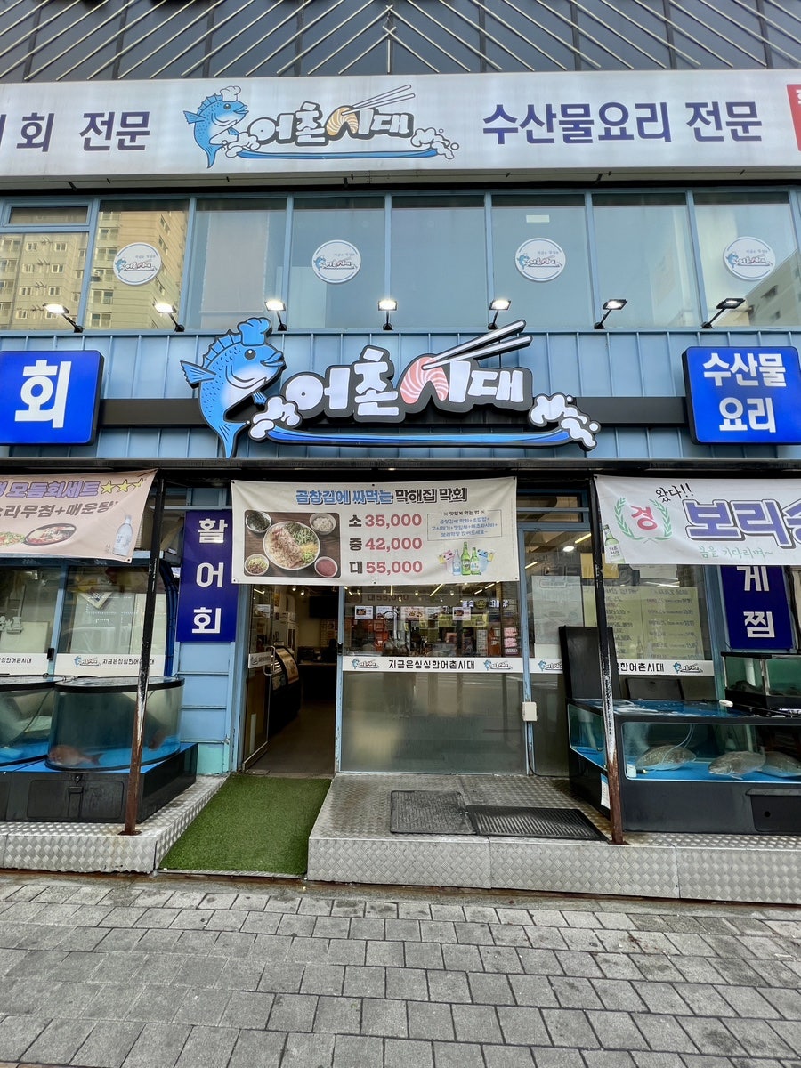 어촌시대 부평점 사진 2