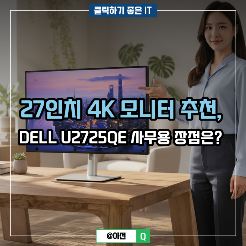 27인치 4K 모니터 추천, DELL U2725QE 사무용 장점은?