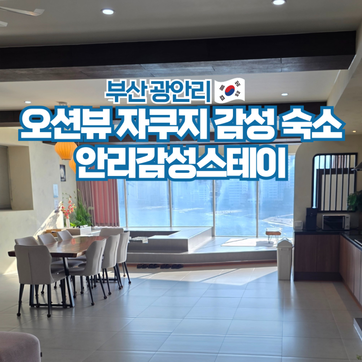  광안리 오션뷰 숙소 추천 부산 감성 펜션 안리감성스테이