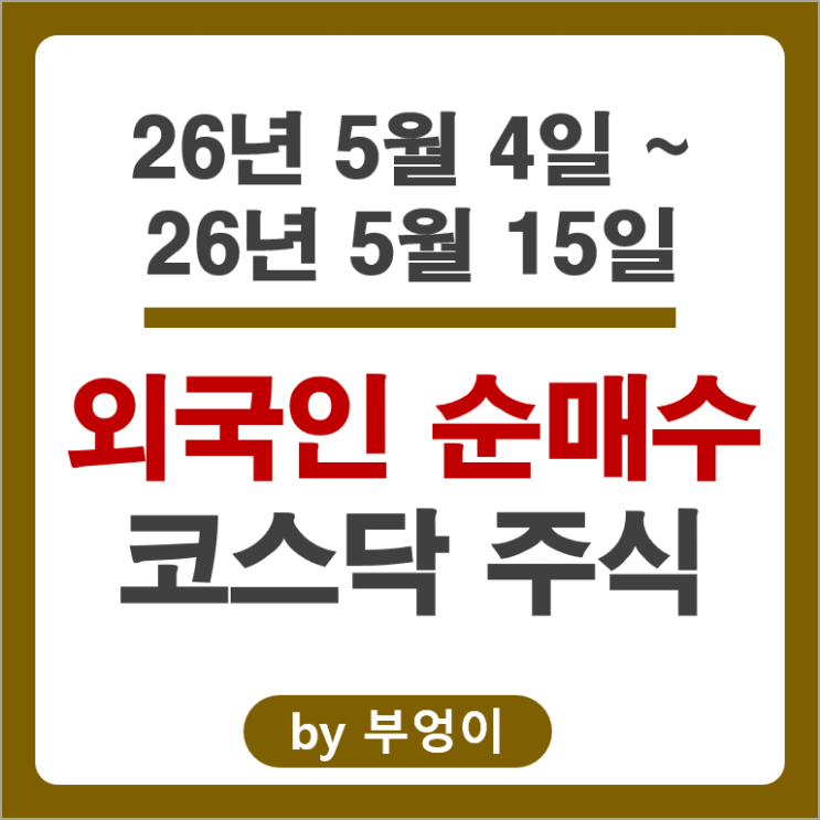 외국인 순매수 코스닥 Top 3 : 레인보우로보틱스 파두 하나마이크론