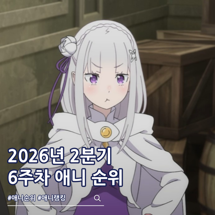  2026년 2분기 애니 순위 6주차 1위 리제로 4기