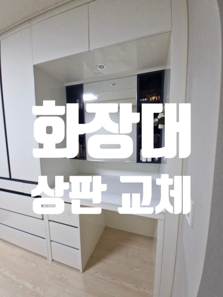  화장대 상판 교체 붙박이 가구 수리 전문
