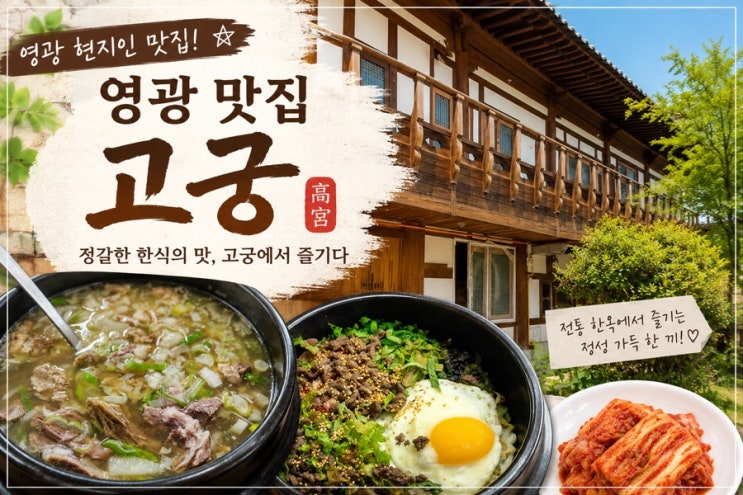  영광 맛집 ㅣ 고궁 돌솥비빔밥 & 국밥 맛집 현지인 찐맛집