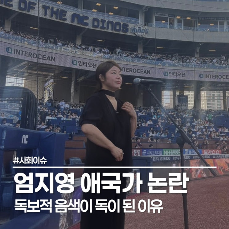 엄지영 애국가 기교 논란, 생각 짧았다 39분 만에 터진 사과문 실체