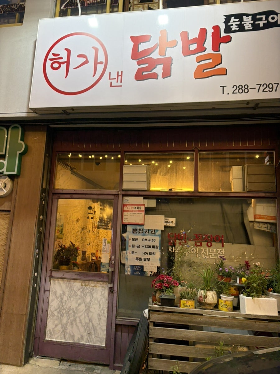 허가낸닭발 사진 1