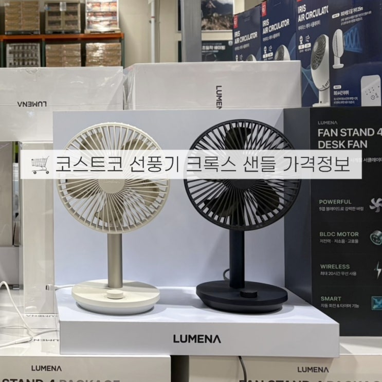  평택 코스트코 선풍기 크록스 핏플랍 샌들 아쿠아슈즈 가격 할인 세일정보