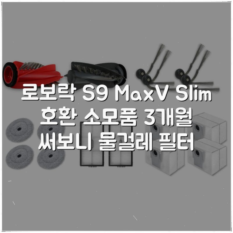 로보락 S9 MaxV Slim 호환 소모품 3개월 써보니 물걸레 필터