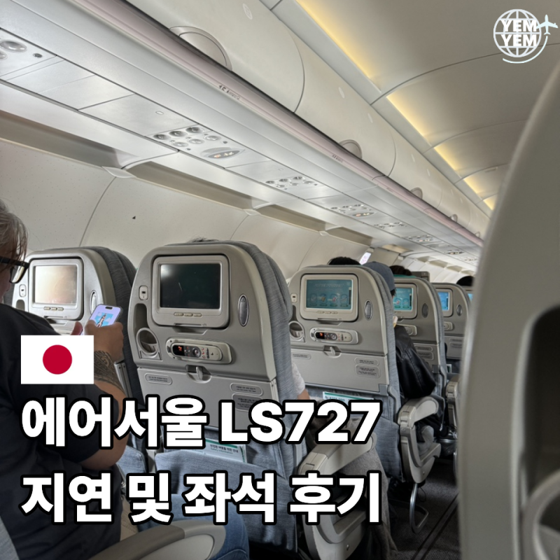 에어서울 RS727 후쿠오카 탑승 및 지연 후기 40분 기다렸고 앞으로는..