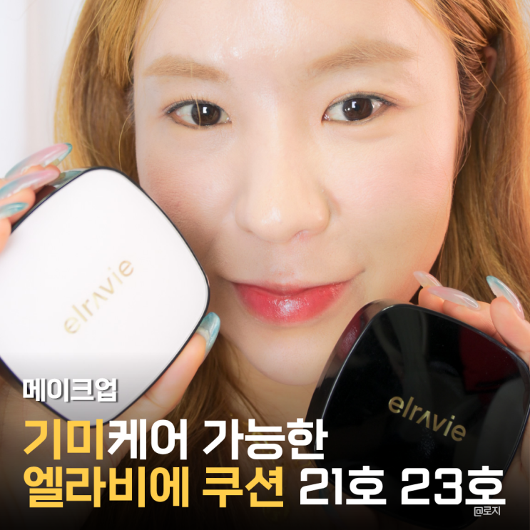  수부지 여름 세미매트 쿠션 추천 엘라비에 멜라리턴 쿠션 비교
