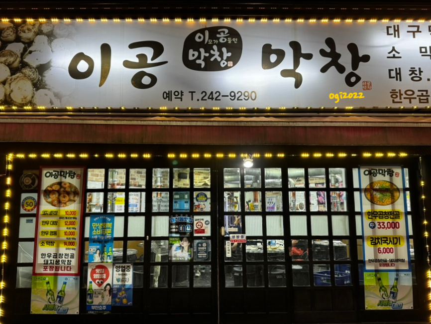 이공막창 사진 2